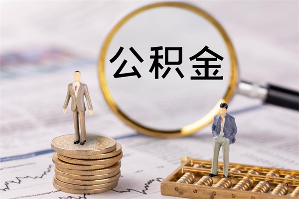 承德个人公积金去哪儿取（住房公积金在哪里取?）