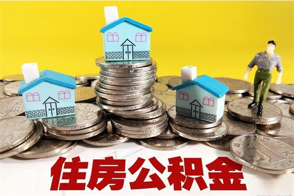 承德封存公积金可以取吗（封存的公积金能提取么）