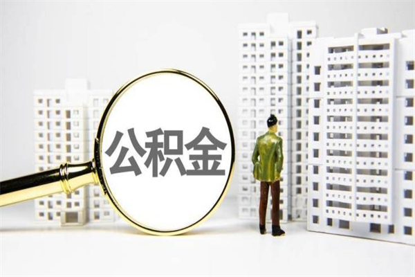 承德取公积金的地址（办理公积金地址查询）