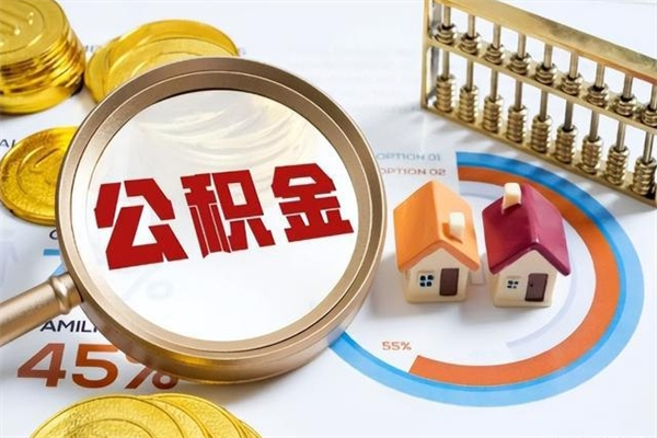承德如何取出公积金（2020怎么取公积金）