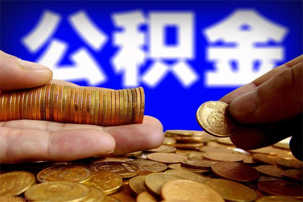 承德封存公积金取流程（对于封存的公积金怎么提取）