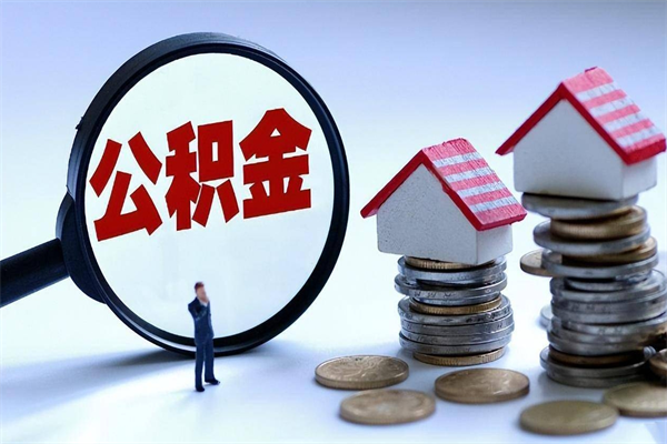 承德代取公积金（代取公积金怎么操作）